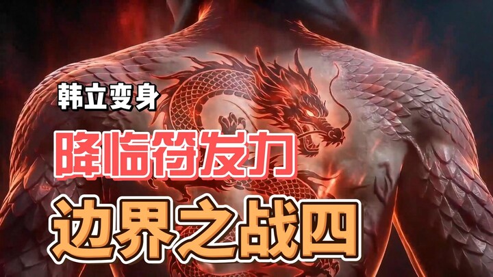 ศึกพรมแดน 4