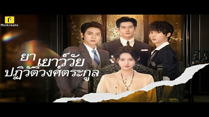 ย่าเยาว์วัยปฏิวิตัวงศ์ตระกูล(พากย์ไทย)