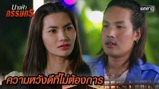 เลิกมายุ่งกับชีวิตได้แล้ว เราไม่ได้เป็นอะไรกัน | Highlight นางฟ้ากรรมกร Ep.16 | 10 ก.ค. 67 | one31