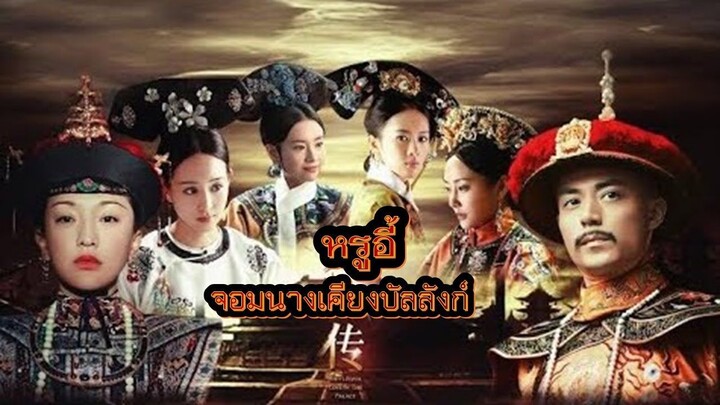 หรูอี้ จอมนางเคียงบัลลังก์ EP.1