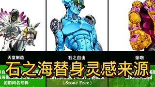 jojo石之海，替身的灵感来源！