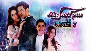 มรสุมสวาท 2558 ตอนที่7