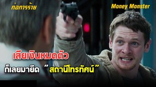 [สปอยหนัง]  บุกยึดสถานีโทรทัศน์ และวางระเบิด เพราะเล่นเสียเงินหมดตัว !!! [ Money Monster ]