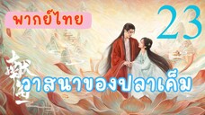 วาสนาของปลาเค็ม E23