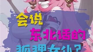拜托！会说东北话的狐狸女仆超帅的！#虚拟主播 #二次元 #东北话