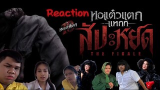 Reaction หอแต๋วแตก แหกสัปะหยด TheFinale Official Teaser | Mono Original #หอแต๋วแตก #พชร์อานนท์