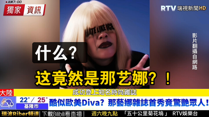 محاكاة تقرير وسيلة إعلام تايوانية: الإصدار النهائي لمجلة الأزياء الخاصة بنانا، شديد الشبه بديفا أورو