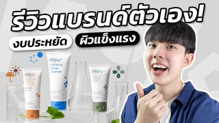 รีวิว INGU แบรนด์สกินแคร์ของอิ๊งเอง! คุณภาพอัดแน่น ครบจบในงบ 1,500!! [ENG SUB]