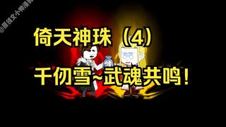 倚天神珠（4）千仞雪~武魂共鸣！