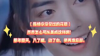 【陈情令没见过的花絮】羡羡怎么可以美成这样啊！肖战是神仙吧！