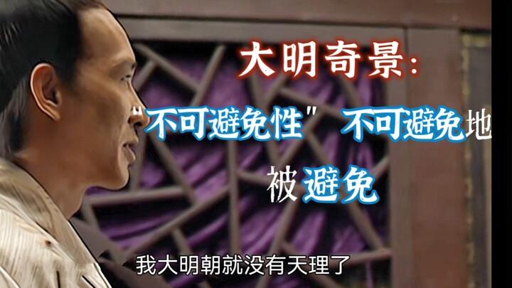 Apa Itu Drama Legendaris (Bagian 15, Bawah) – “Xing” yang Dihindari dalam “Dinasti Ming 1566”