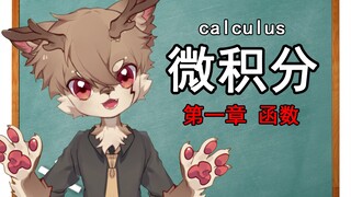 [อนุบาล] วิชาทฤษฎีแคลคูลัส บทที่ 1 ฟังก์ชัน