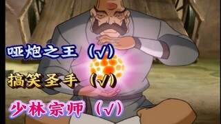 【爆笑回顾中华小子11】每当文道大湿一出现，少林寺内外就充满了快活的空气