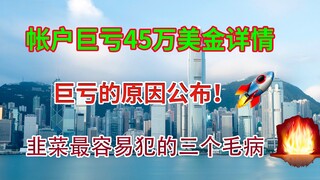 美股分析|美股帐户巨亏45万美金详情！公布巨亏的原因！韭菜最容易犯的三个毛病！