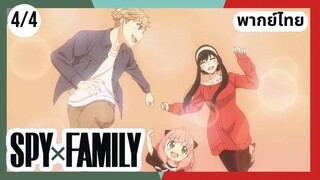 SPY×FAMILY  ตอนที่ 4/4 พากย์ไทย