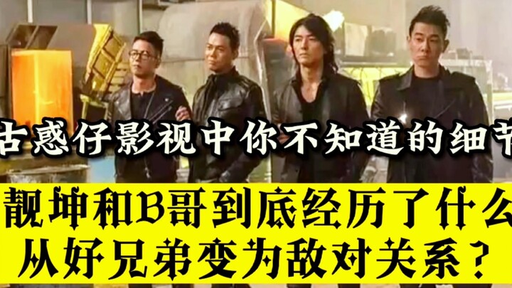 Details in the "Young and Dangerous" films you didn’t know—how did Lam Kun and Brother B go from bei