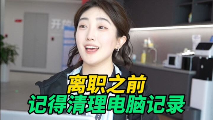 求你离职之前，记得清理电脑啊！