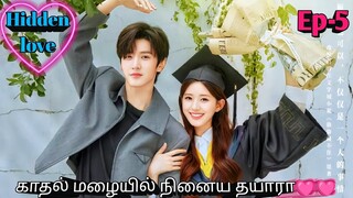 Ep 5 | ரகசியமான காதல்💓 | Chinese drama in tamil | Korean drama in tamil | Sk tamil voice over