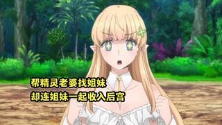 一月新番：男主帮精灵老婆找到妹妹，妹妹却想加入男主后宫