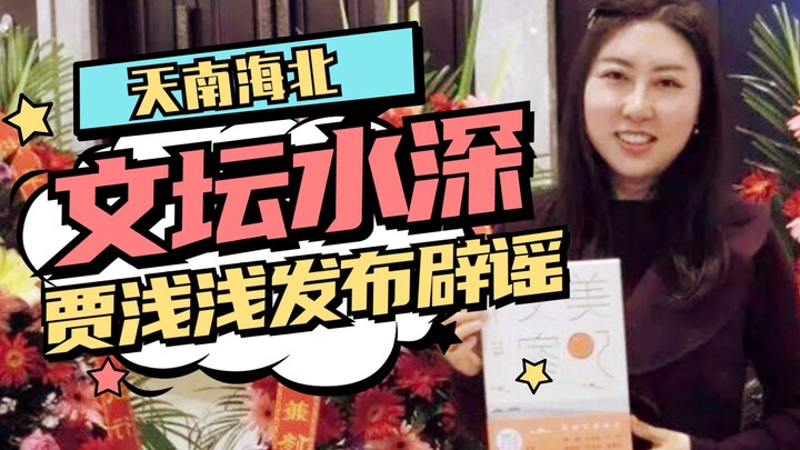 Jia Qianqian Issues a Denial! Expert Immediately Proven Wrong!