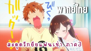 สะดุดรักยัยแฟนเช่า ภาค3 [พากย์ไทย] ซบไหล่