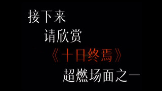 十日终焉超燃场面