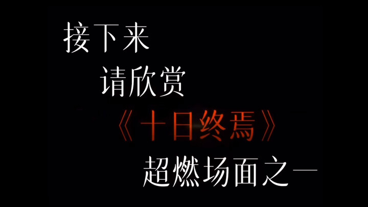 十日终焉超燃场面
