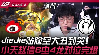 WBG vs IG JieJie猪女闪现贴脸空大丑到哭！ 小天赵信6虫4龙对位完爆！ Game 2 | 2025 LPL第二赛段