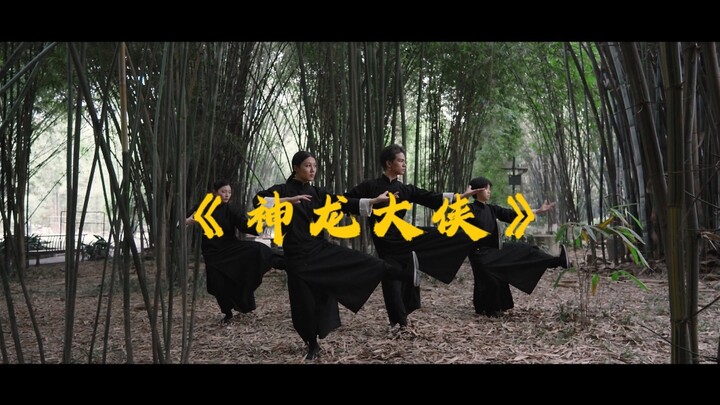 用舞蹈的方式打开《神龙大侠》！