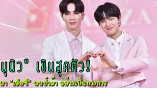 “นุนิว” เขินสุดตัว! พา “เฮียซี” พบป๋าม๊า อย่างเป็นทางการ