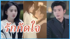เสิ่นชิงหลี นักศึกษา | รักกัดใจ | มาเฟียคลั่งรัก | ความหลงใหลที่ขมขี่น