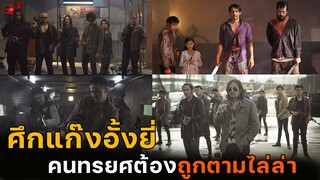 (สปอยหนัง แก๊งอั้งยี่ กับ นักฆ่าผู้ทรยศ) The night comes for us 2018 ค่ำคืนแห่งการไล่ล่า