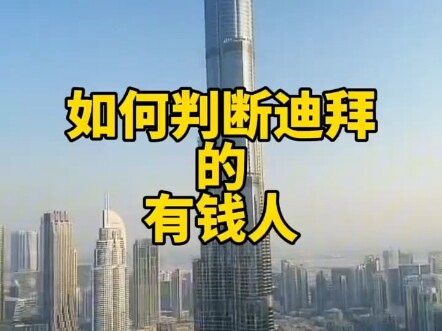 如何判断迪拜有钱人