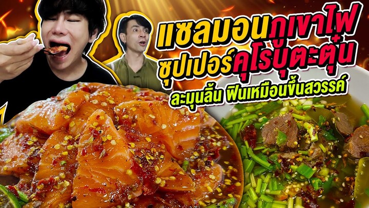 Vlog375 : แซลมอนภูเขาไฟ + ซุปเปอร์คุโรบุตะตุ๋น ละมุนลิ้น ฟินเหมือนขึ้นสวรรค์ / เม่ามอย