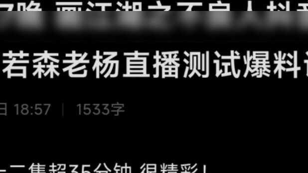 Pada malam 4.27, tes langsung akun resmi Douyin orang jahat, Ruosen Laoyang, menyampaikan berita