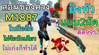 Free Fire สอนเทคนิคซองควง งัดหัวแบบกด2นัด | ติดแบบ99% | ไม่ง้อนัดเดียว ไม่เก่งก็ทำได้  [ในมือถือ]