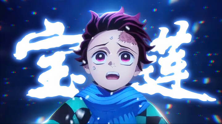 “นี่จะเป็นสงครามยืดเยื้อจนถึงรุ่งสาง!” [ดาบพิฆาตอสูร /MAD/เป่าเหลียน]