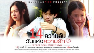 ซีรี่ย์หนุมานฟิล์ม | เดอะวาเรนไทน์ พากย์ไทย | EP.1 Full HD