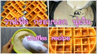 [Waffles] วาฟเฟิลสูตรกรอบนอกนุ่มใน