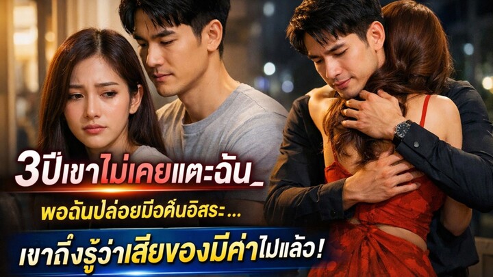 แต่ง3ปีเขาไม่เคยแตะฉัน_พอฉันปล่อยมือคืนอิสระ_เขาถึงรู้ว่าเสียของมีค่าไปแล้ว!