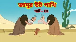 Tom and Jerry | Tom and Jerry Bangla | cartoon | Tom and Jerry cartoon | Bangla Tom and Jerry