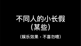 只要胆子大，天天寒暑假