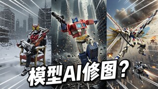 设计师集体失业？模型AI修图居然这么牛？【小刘模玩】