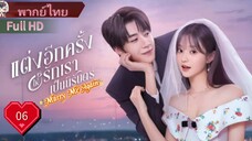 Marry Me Again Ep06  แต่งอีกครั้งให้รักเราเป็นนิรันด์  HD1080P พากย์ไทย [2025]