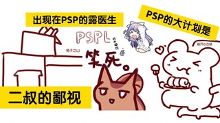 鼠糖inPSP－这箱子还没我多&露蒂丝&催绯可喵出道&PSP的大计划