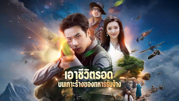 เอาชีวิตรอดบนเกาะร้างของทหารรับจ้าง (ซับไทย)