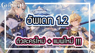 Genshin Impact - สรุป อัพเดท1.2 มีอะไรใหม่บ้าง? (ตัวละครใหม่ , อาวุธใหม่ , แมพใหม่ , เควสใหม่ )