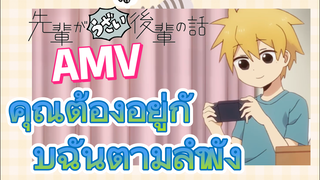 [เรื่องที่น่ารำคาญของรุ่นพี่] AMV | คุณต้องอยู่กับฉันตามลำพัง