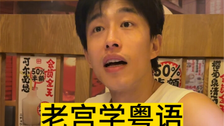 Old Palace Learns Cantonese (6)
