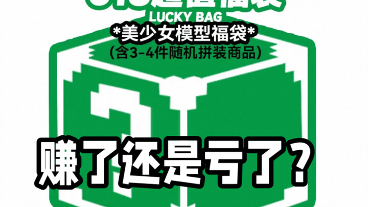 寿屋618机娘福袋到了！